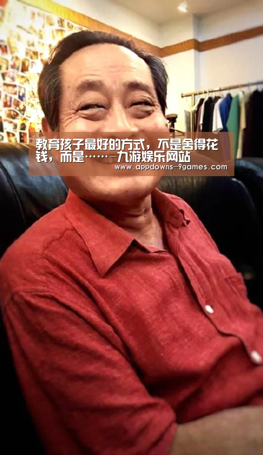 教育孩子最好的方式,不是舍得花钱,而是……-九游娱乐网站(图3) 九游体育官网