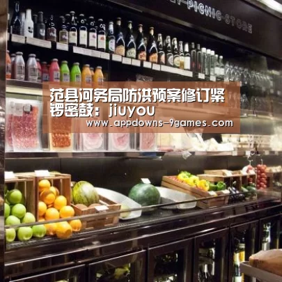 范县河务局防洪预案修订紧锣密鼓:jiuyou(图2) 九游平台app下载