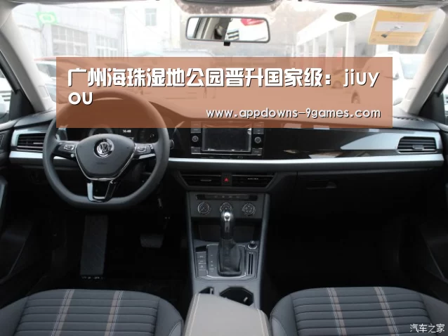广州海珠湿地公园晋升国家级:jiuyou(图2) 九游体育官网